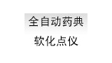 全自动药典软化点仪