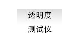 透明度测试仪