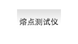 熔点测试仪