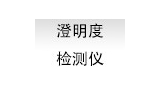 澄明度检测仪
