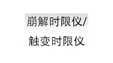 崩解时限仪/触变时限仪
