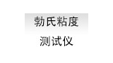 勃氏粘度测试仪