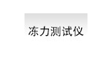 冻力测试仪